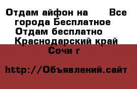 Отдам айфон на 32 - Все города Бесплатное » Отдам бесплатно   . Краснодарский край,Сочи г.